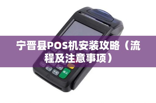 宁晋县POS机安装攻略（流程及注意事项）