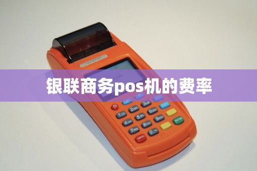 银联商务pos机的费率