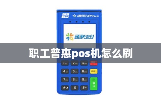 职工普惠pos机怎么刷