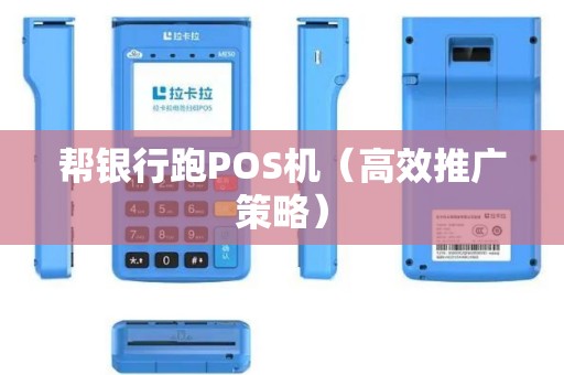 帮银行跑POS机（高效推广策略）
