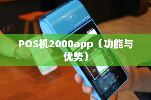POS机2000app（功能与优势）
