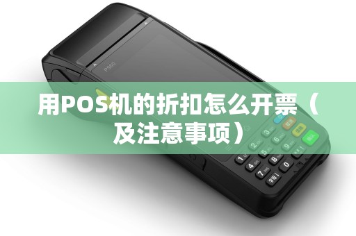 用POS机的折扣怎么开票（及注意事项）
