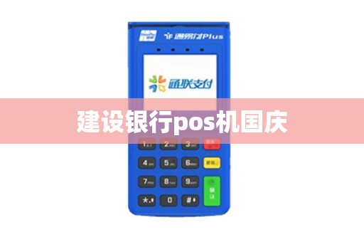 建设银行pos机国庆