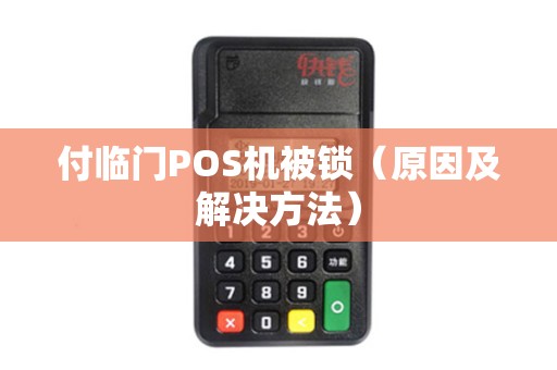 付临门POS机被锁（原因及解决方法）