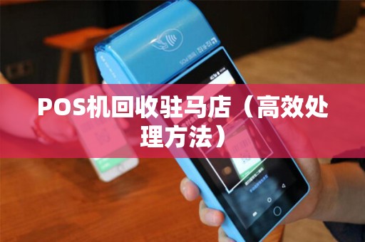 POS机回收驻马店（高效处理方法）