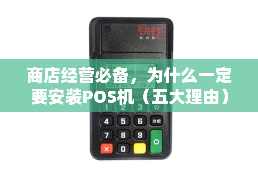商店经营必备，为什么一定要安装POS机（五大理由）