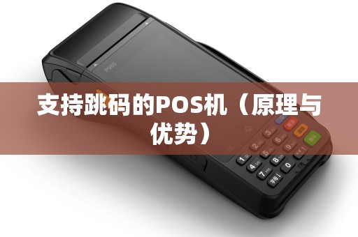 支持跳码的POS机（原理与优势）