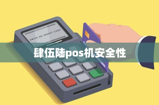 肆伍陆pos机安全性