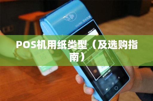 POS机用纸类型（及选购指南）
