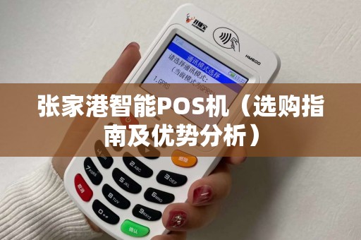 张家港智能POS机（选购指南及优势分析）