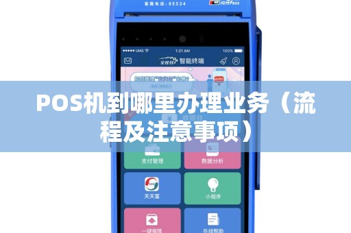 POS机到哪里办理业务（流程及注意事项）