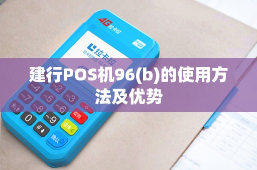 建行POS机96(b)的使用方法及优势