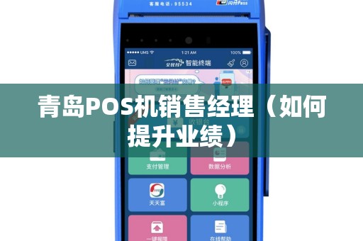 青岛POS机销售经理（如何提升业绩）