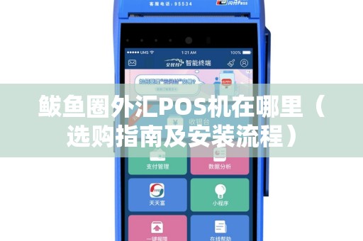 鲅鱼圈外汇POS机在哪里（选购指南及安装流程）