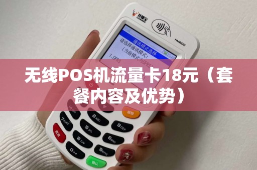 无线POS机流量卡18元（套餐内容及优势）