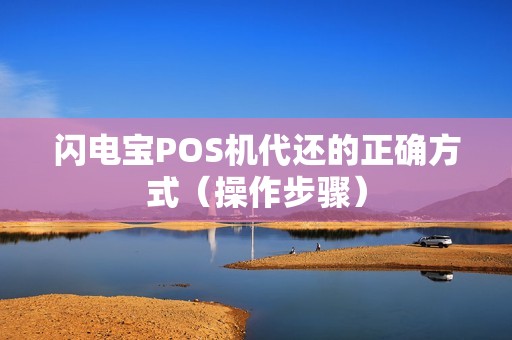 闪电宝POS机代还的正确方式（操作步骤）