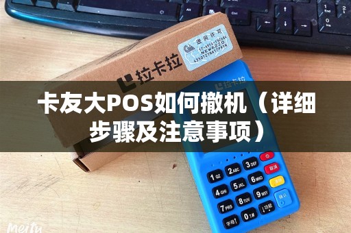 卡友大POS如何撤机（详细步骤及注意事项）