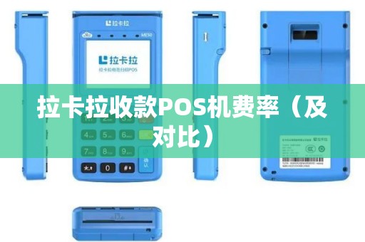 拉卡拉收款POS机费率（及对比）