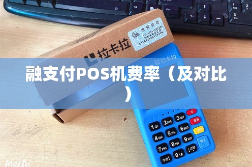 融支付POS机费率（及对比）
