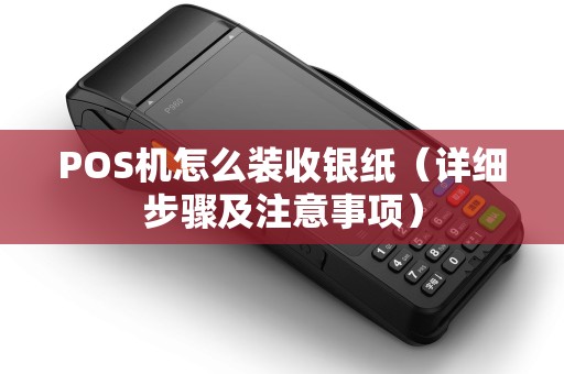 POS机怎么装收银纸（详细步骤及注意事项）
