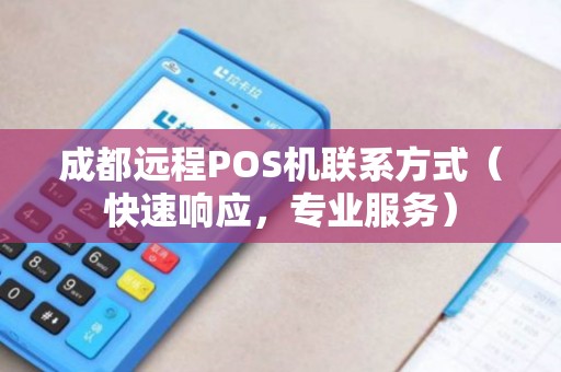 成都远程POS机联系方式（快速响应，专业服务）