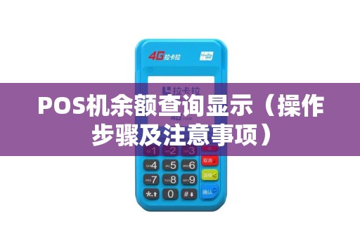 POS机余额查询显示（操作步骤及注意事项）
