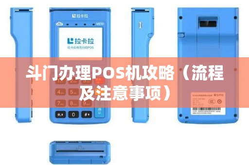 斗门办理POS机攻略（流程及注意事项）