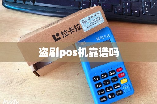盗刷pos机靠谱吗