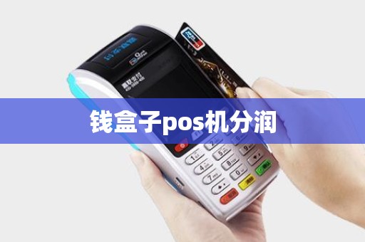 钱盒子pos机分润