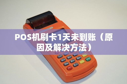 POS机刷卡1天未到账（原因及解决方法）