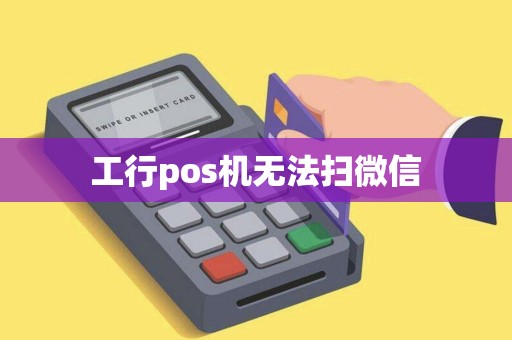 工行pos机无法扫微信