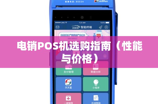 电销POS机选购指南（性能与价格）