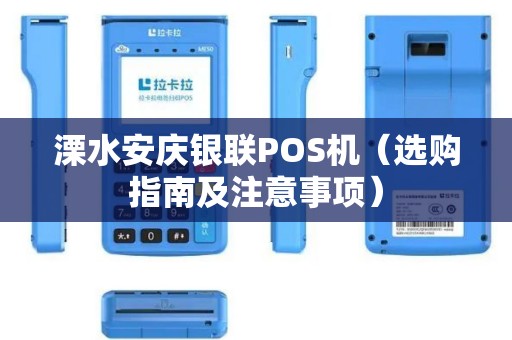 溧水安庆银联POS机（选购指南及注意事项）