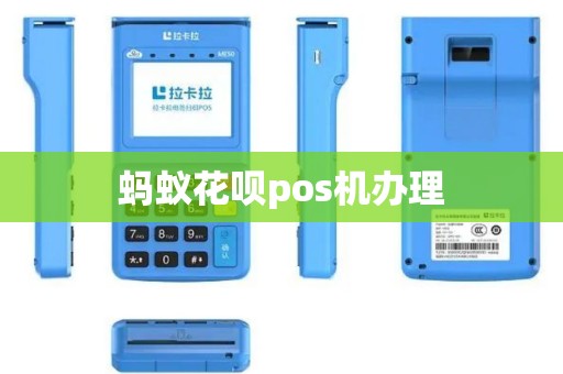 蚂蚁花呗pos机办理