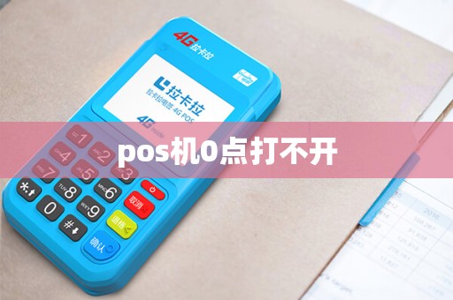 pos机0点打不开