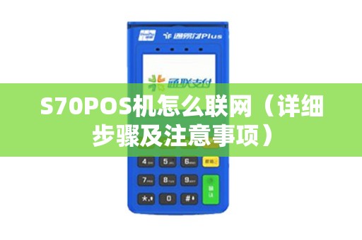 S70POS机怎么联网（详细步骤及注意事项）