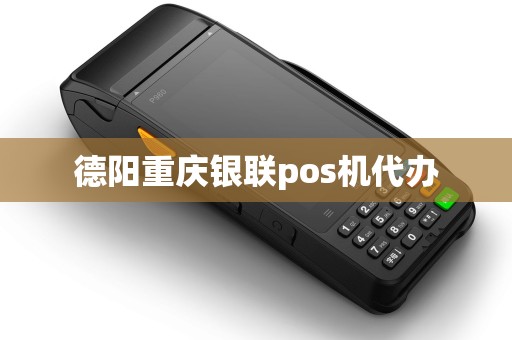 德阳重庆银联pos机代办