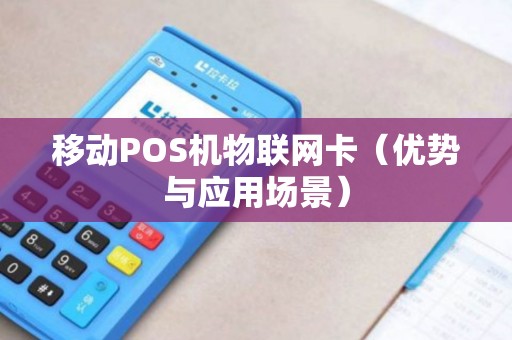 移动POS机物联网卡（优势与应用场景）