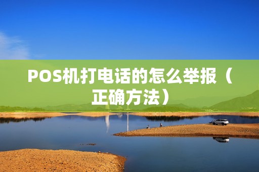 POS机打电话的怎么举报（正确方法）