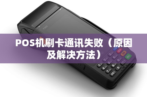 POS机刷卡通讯失败（原因及解决方法）