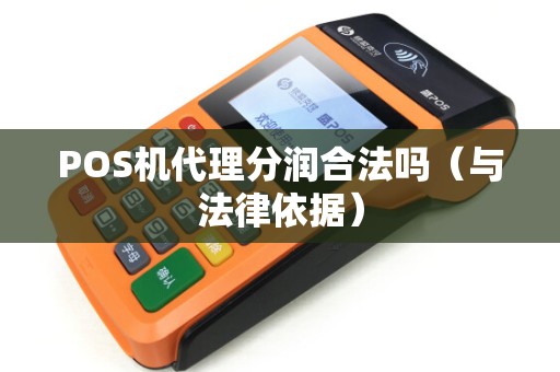 POS机代理分润合法吗（与法律依据）