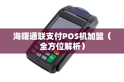 海曙通联支付POS机加盟（全方位解析）