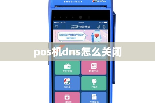 pos机dns怎么关闭