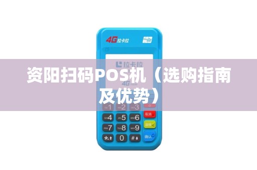 资阳扫码POS机（选购指南及优势）