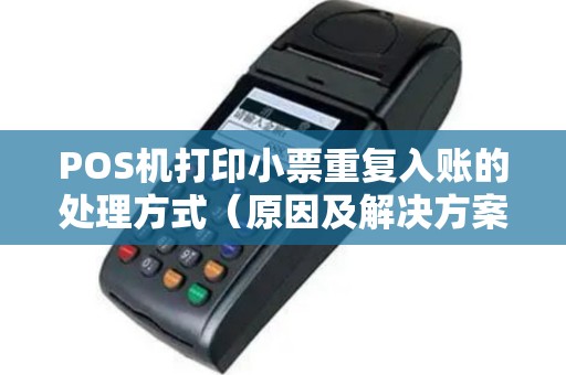 POS机打印小票重复入账的处理方式（原因及解决方案）