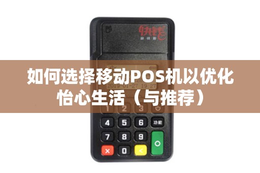 如何选择移动POS机以优化怡心生活（与推荐）