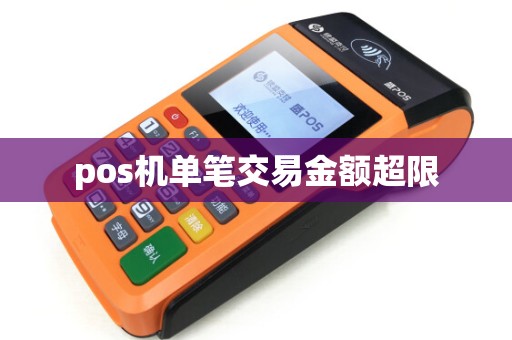 pos机单笔交易金额超限