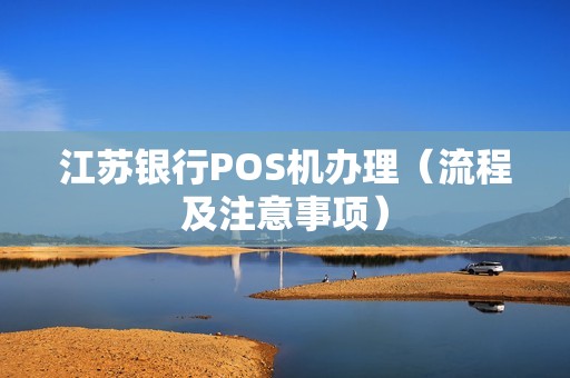 江苏银行POS机办理（流程及注意事项）