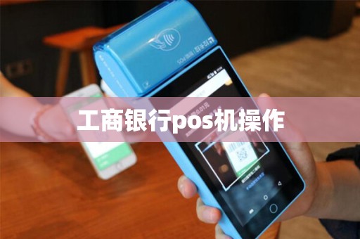 工商银行pos机操作