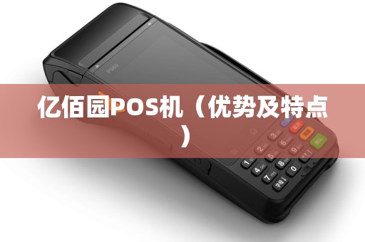 亿佰园POS机（优势及特点）